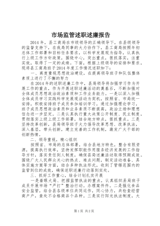 市场监管述职述廉报告