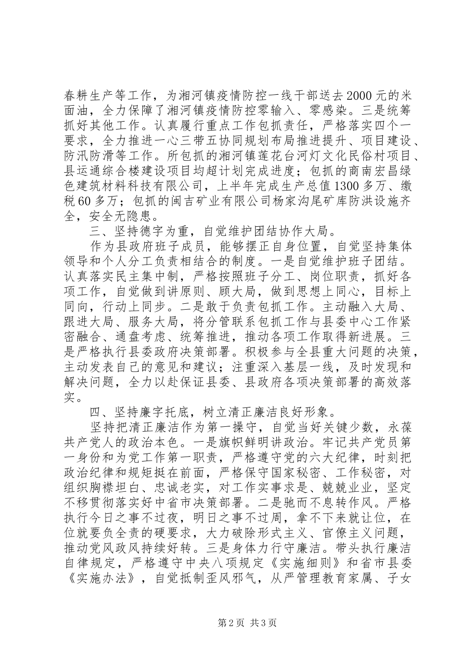 县政府党组成员XX年述职述廉报告_第2页
