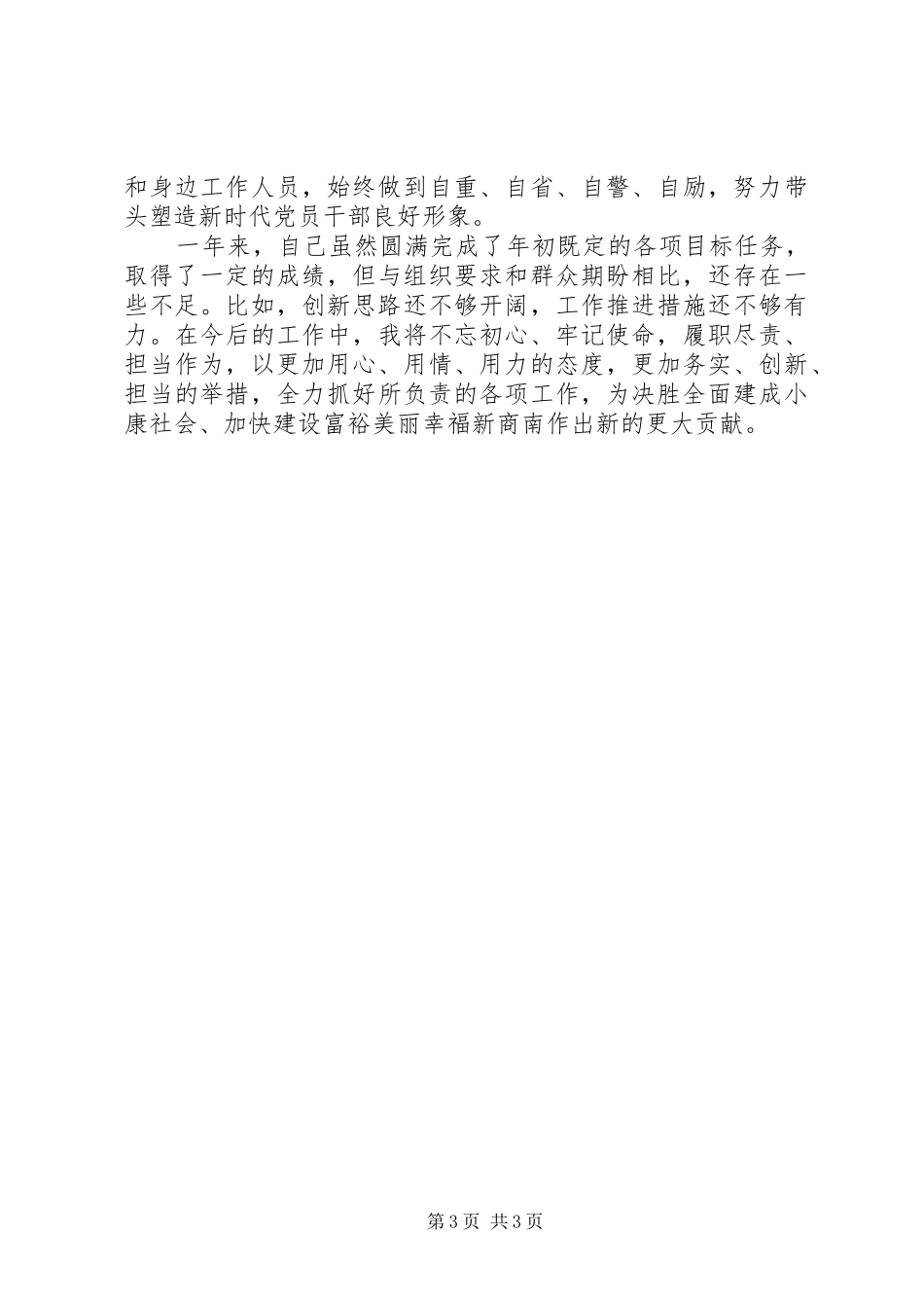 县政府党组成员XX年述职述廉报告_第3页