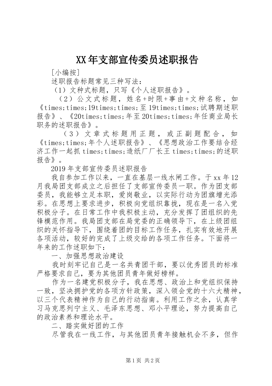 XX年支部宣传委员述职报告_第1页