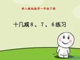 十几减8、7、6练习