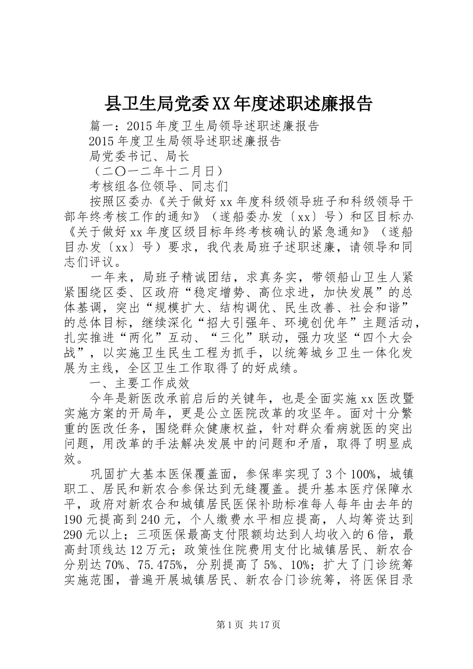 县卫生局党委XX年度述职述廉报告_第1页
