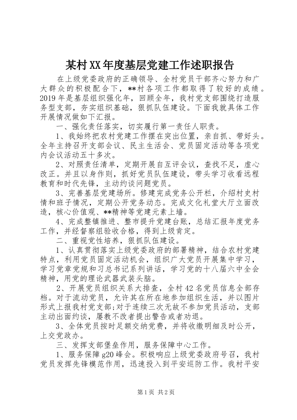 某村XX年度基层党建工作述职报告_第1页