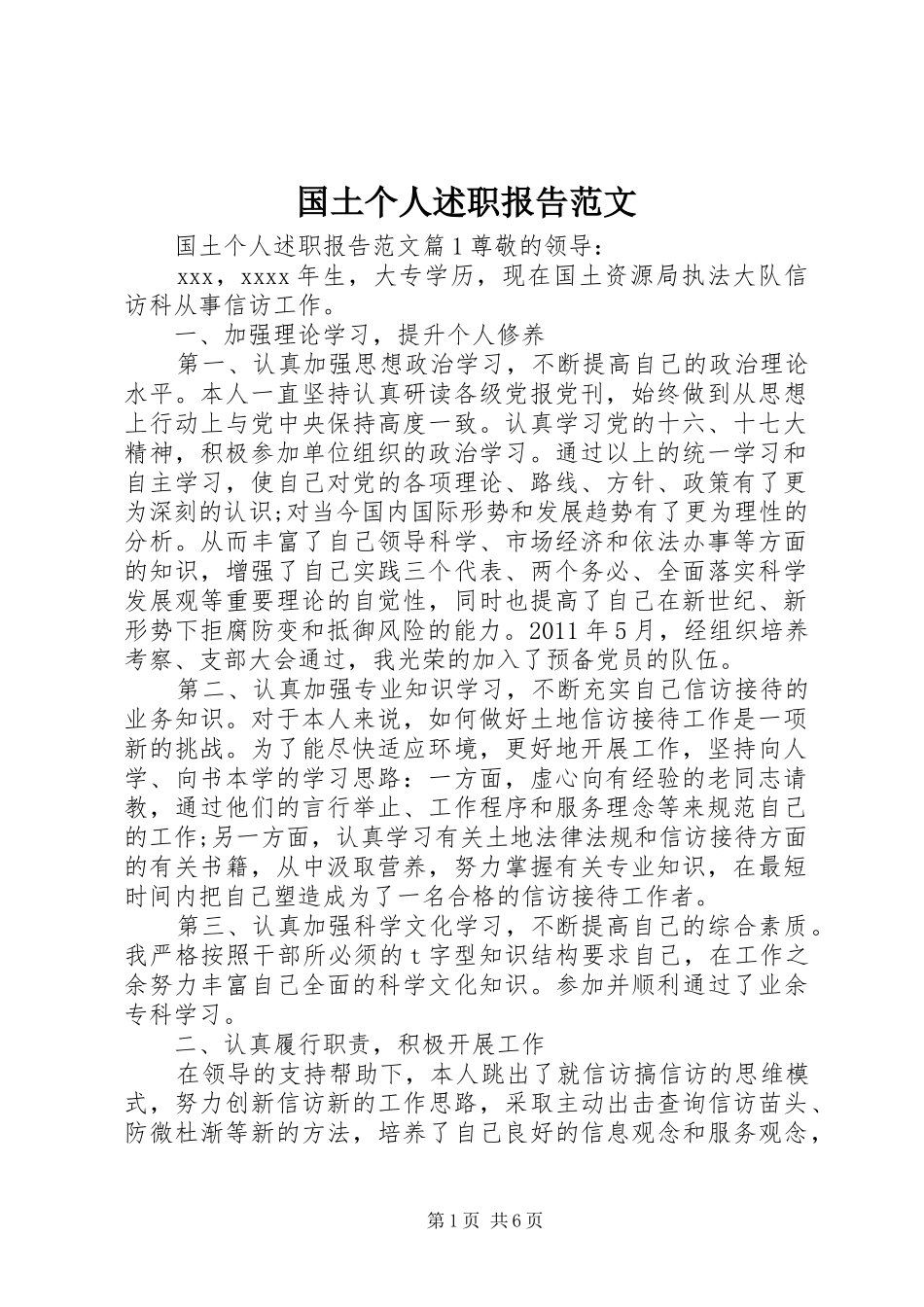 国土个人述职报告范文_第1页