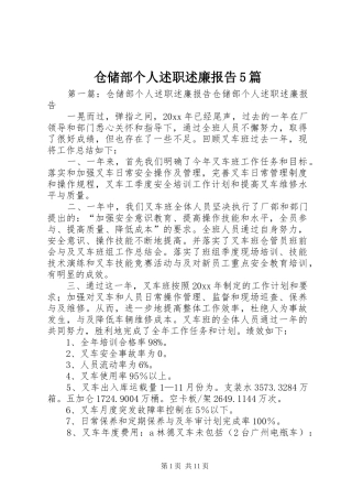 仓储部个人述职述廉报告5篇