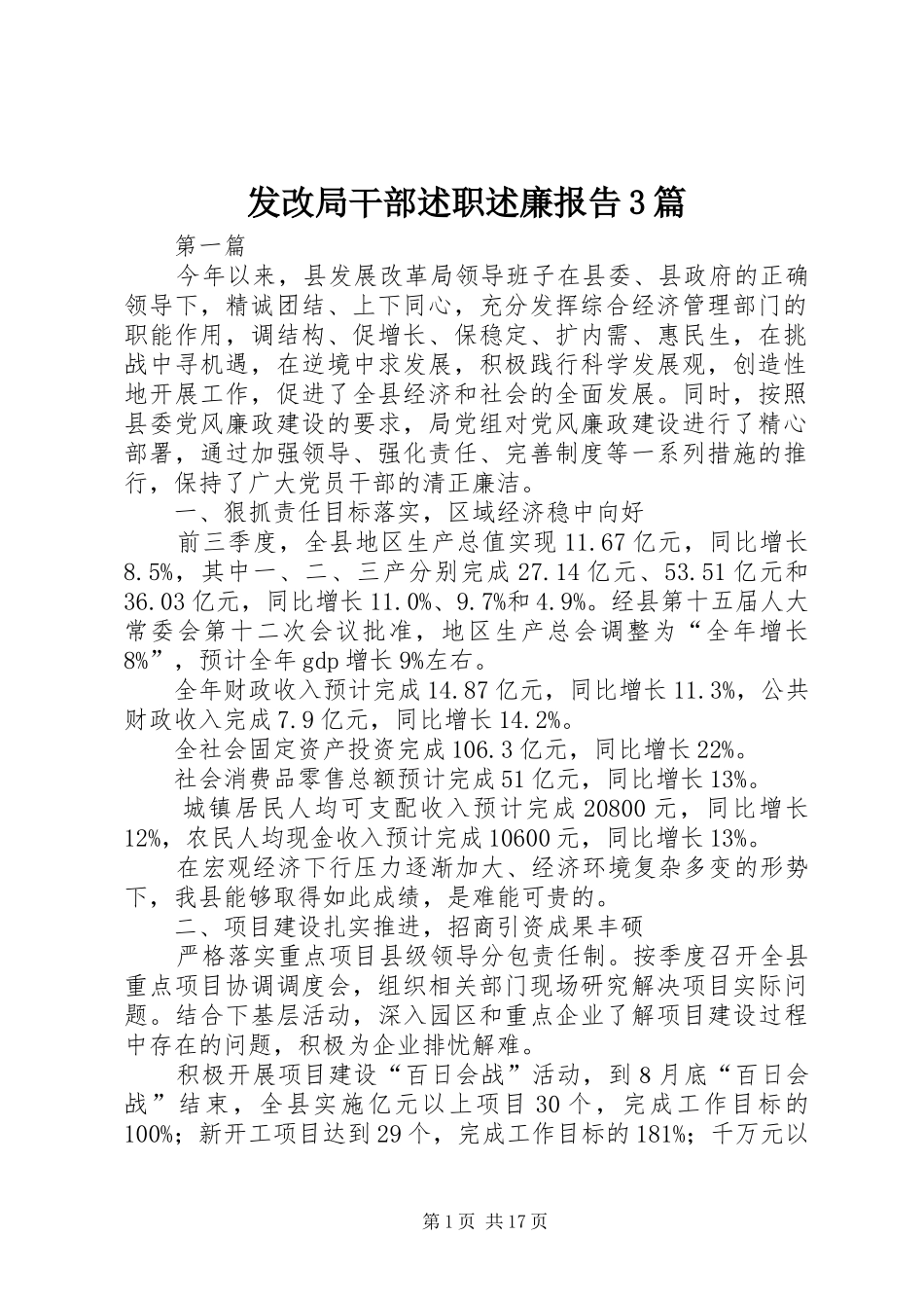 发改局干部述职述廉报告3篇_第1页