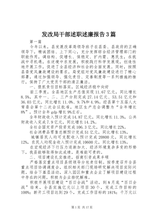 发改局干部述职述廉报告3篇