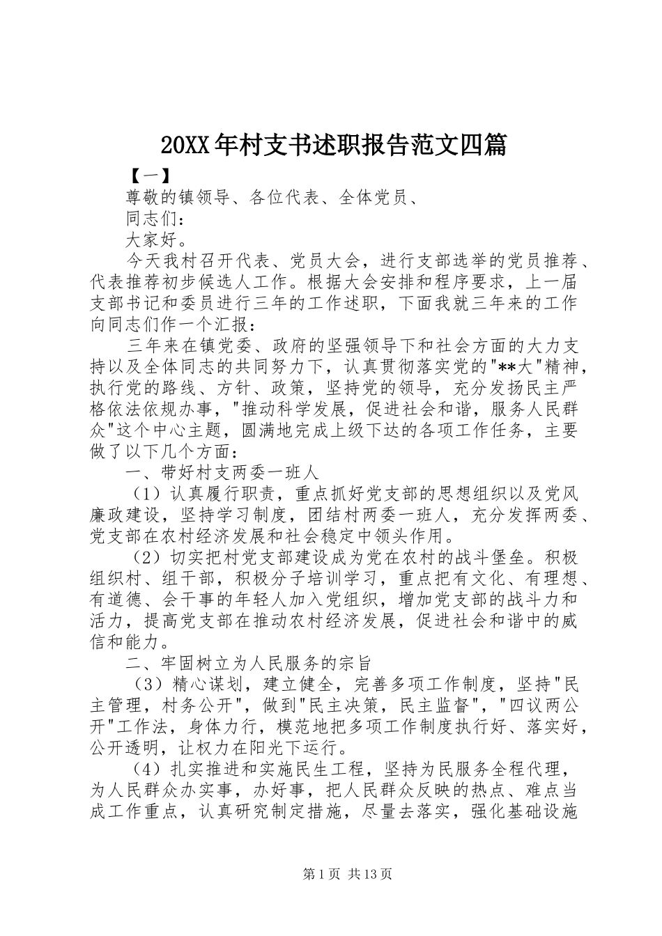 20XX年村支书述职报告范文四篇_第1页