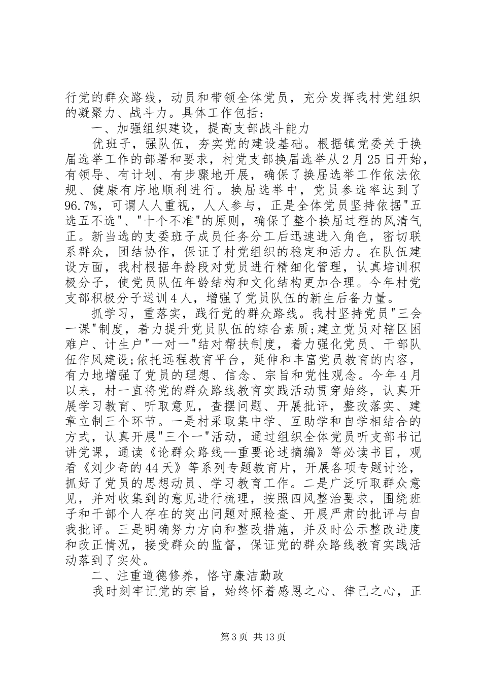 20XX年村支书述职报告范文四篇_第3页