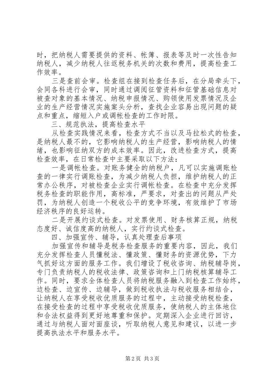 20XX年上半年地税检查科科长述职述廉报告_第2页