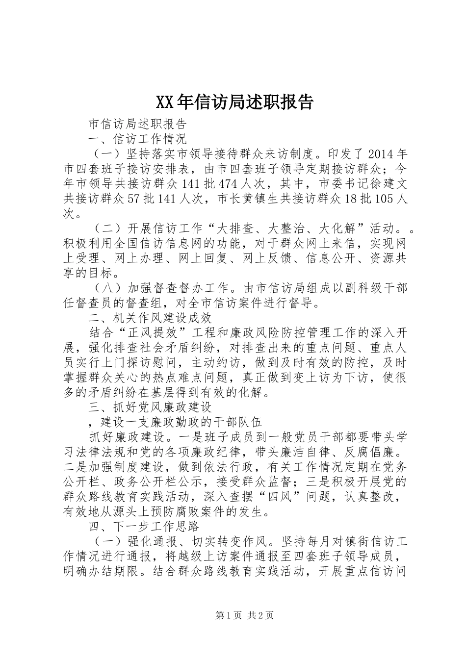 XX年信访局述职报告_第1页