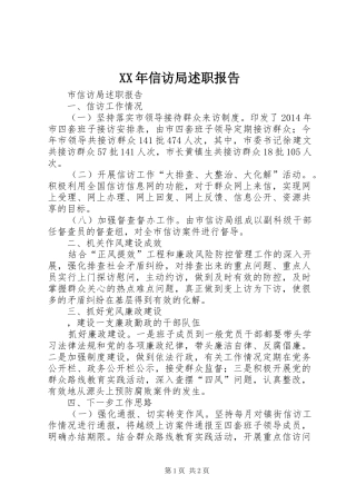 XX年信访局述职报告