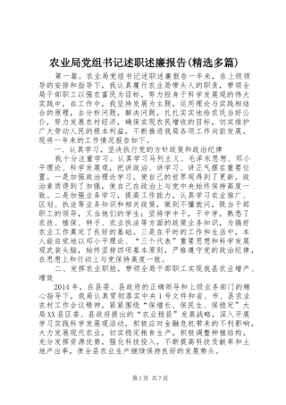 农业局党组书记述职述廉报告(精选多篇)