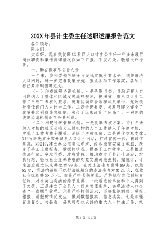 20XX年县计生委主任述职述廉报告范文