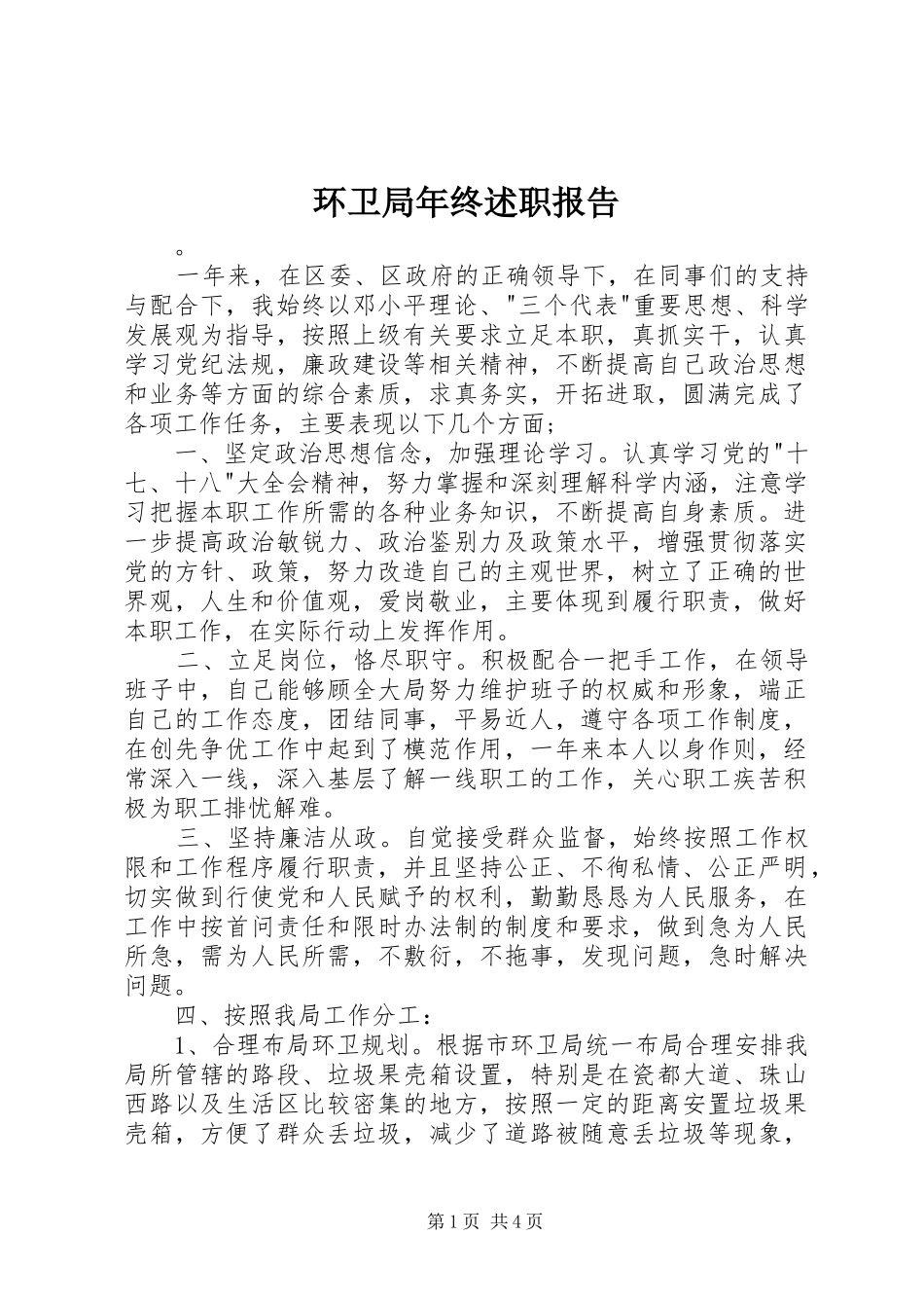 环卫局年终述职报告_第1页