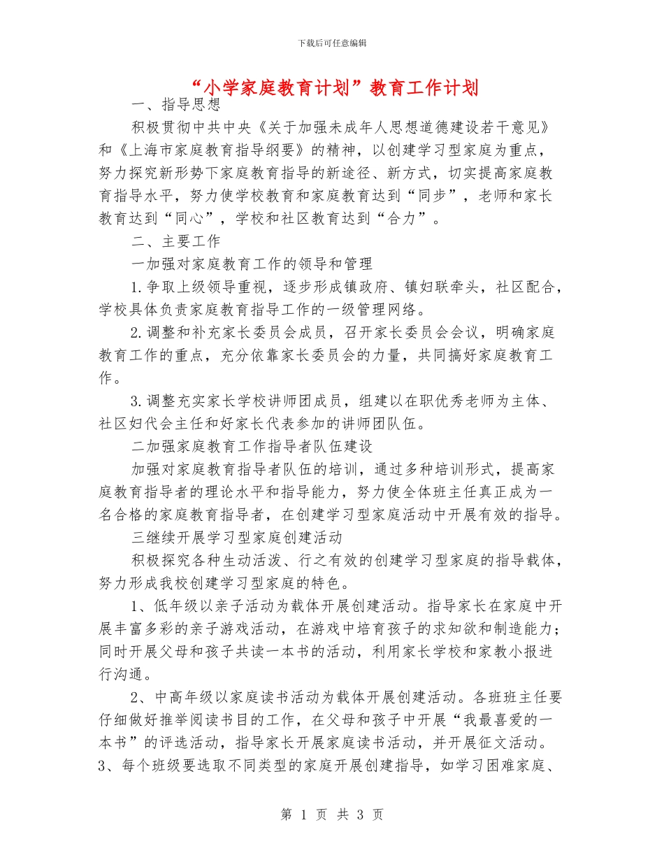 “小学家庭教育计划”教育工作计划_第1页