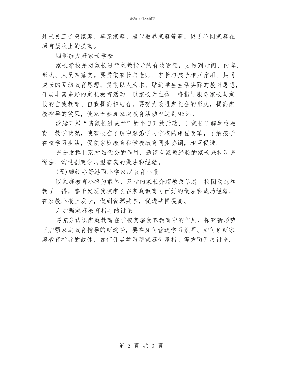 “小学家庭教育计划”教育工作计划_第2页
