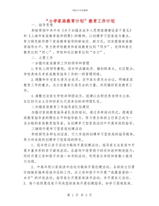 “小学家庭教育计划”教育工作计划