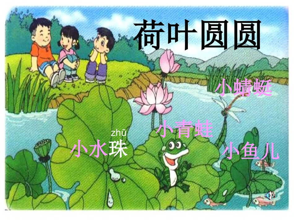 一语14荷叶圆圆课件程美兰_第2页