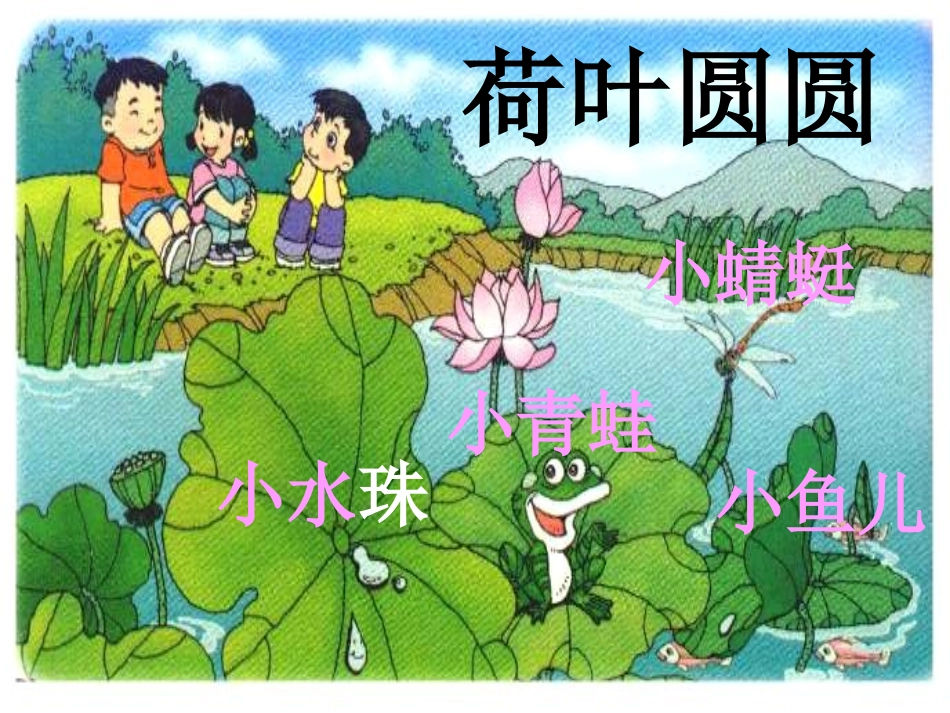 一语14荷叶圆圆课件程美兰_第3页