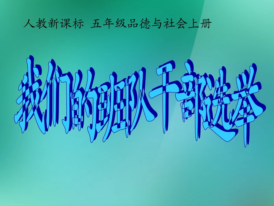 五年级品德与社会上册我们的班队干部选举3课件人教新课标版_第1页