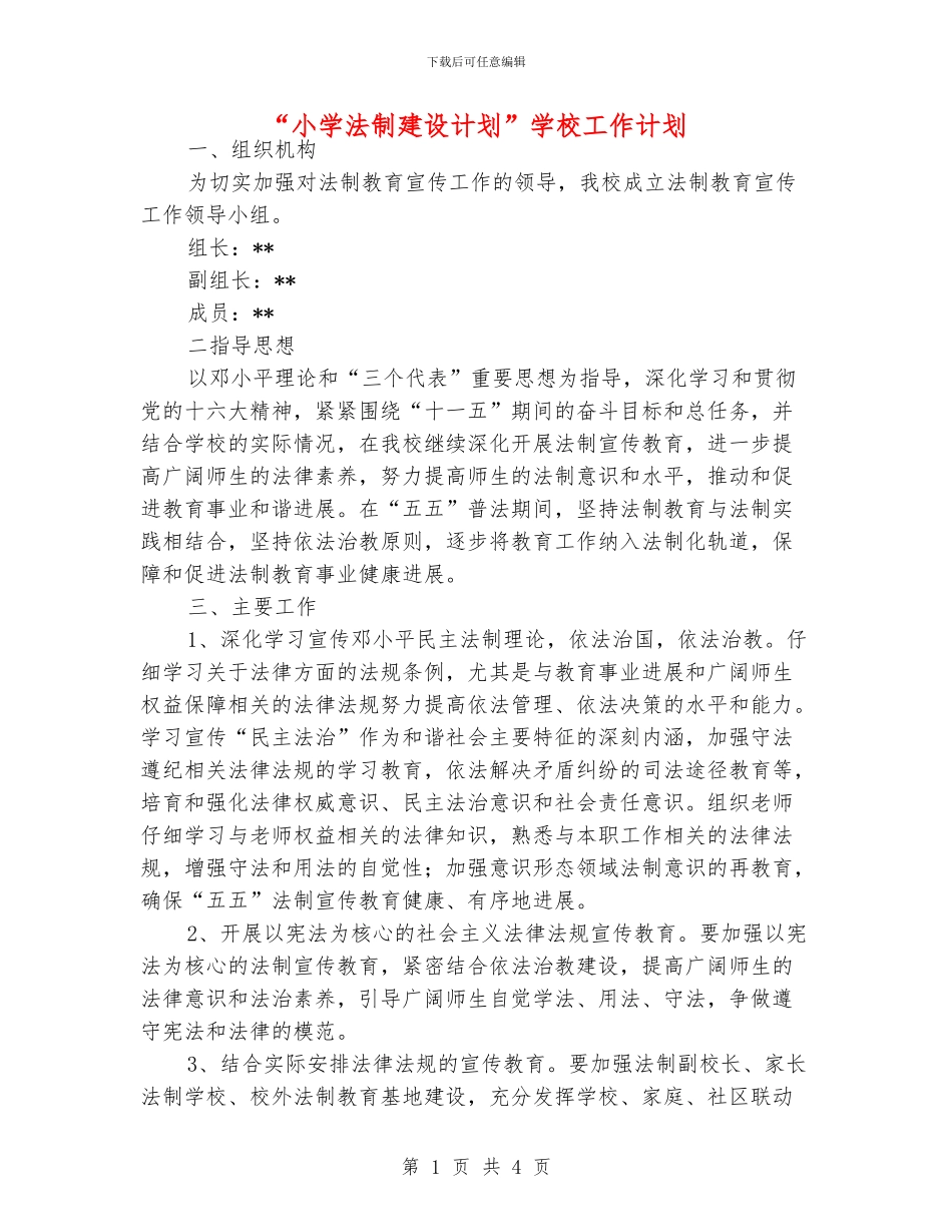 “小学法制建设计划”学校工作计划_第1页