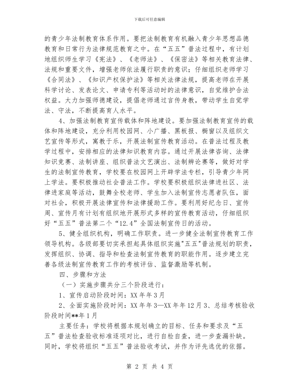 “小学法制建设计划”学校工作计划_第2页