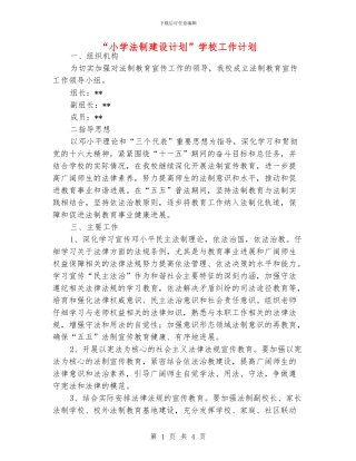 “小学法制建设计划”学校工作计划