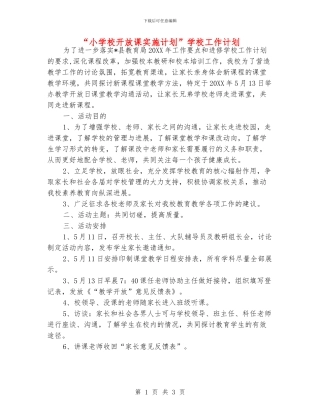 “小学校开放课实施计划”学校工作计划