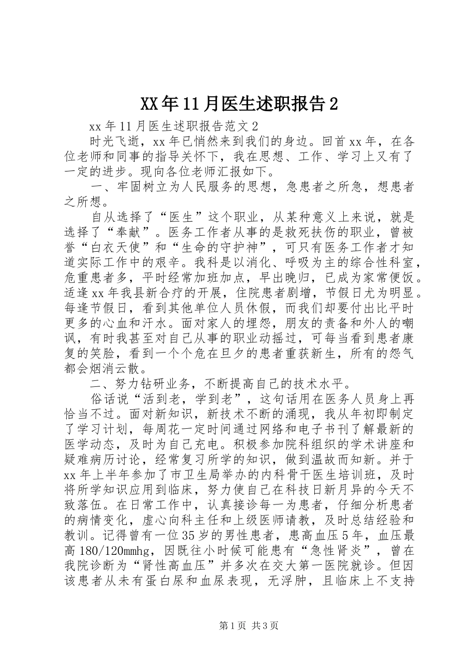 XX年11月医生述职报告2_第1页