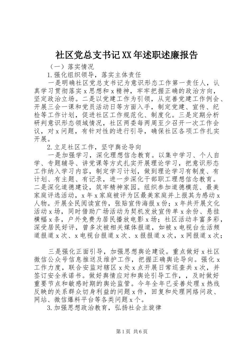 社区党总支书记XX年述职述廉报告_第1页