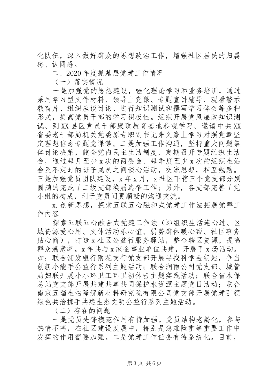 社区党总支书记XX年述职述廉报告_第3页