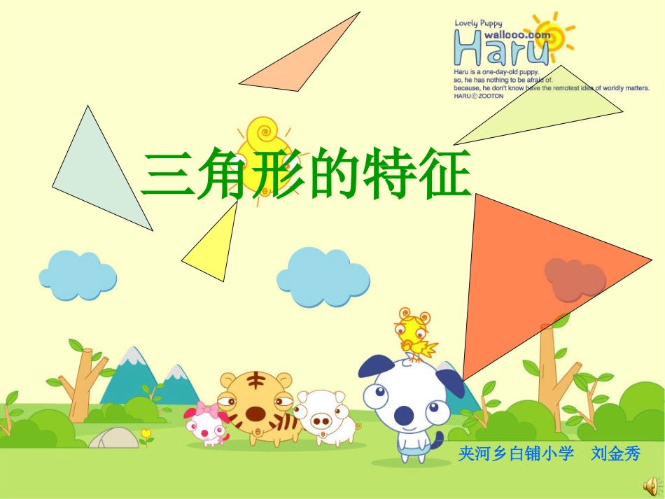 三角形的特征 (2)_第1页