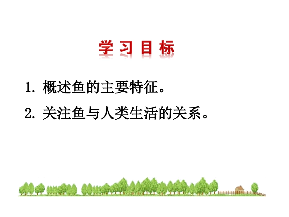 新人教版八年级生物上册第一章第四节_鱼_(上课用)2_第2页