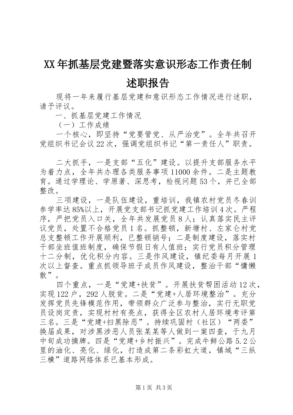 XX年抓基层党建暨落实意识形态工作责任制述职报告_第1页