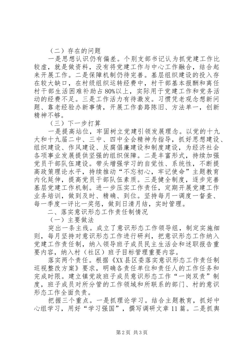 XX年抓基层党建暨落实意识形态工作责任制述职报告_第2页