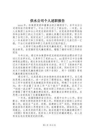 供水公司个人述职报告
