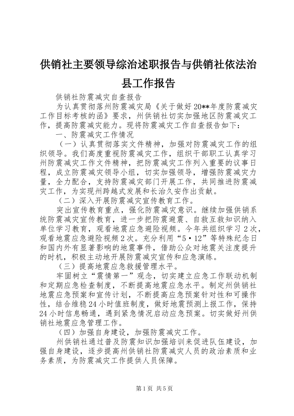 供销社主要领导综治述职报告与供销社依法治县工作报告_第1页