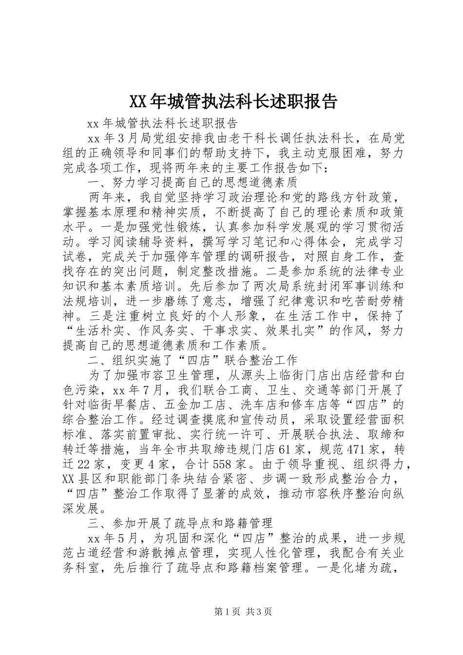 XX年城管执法科长述职报告_第1页