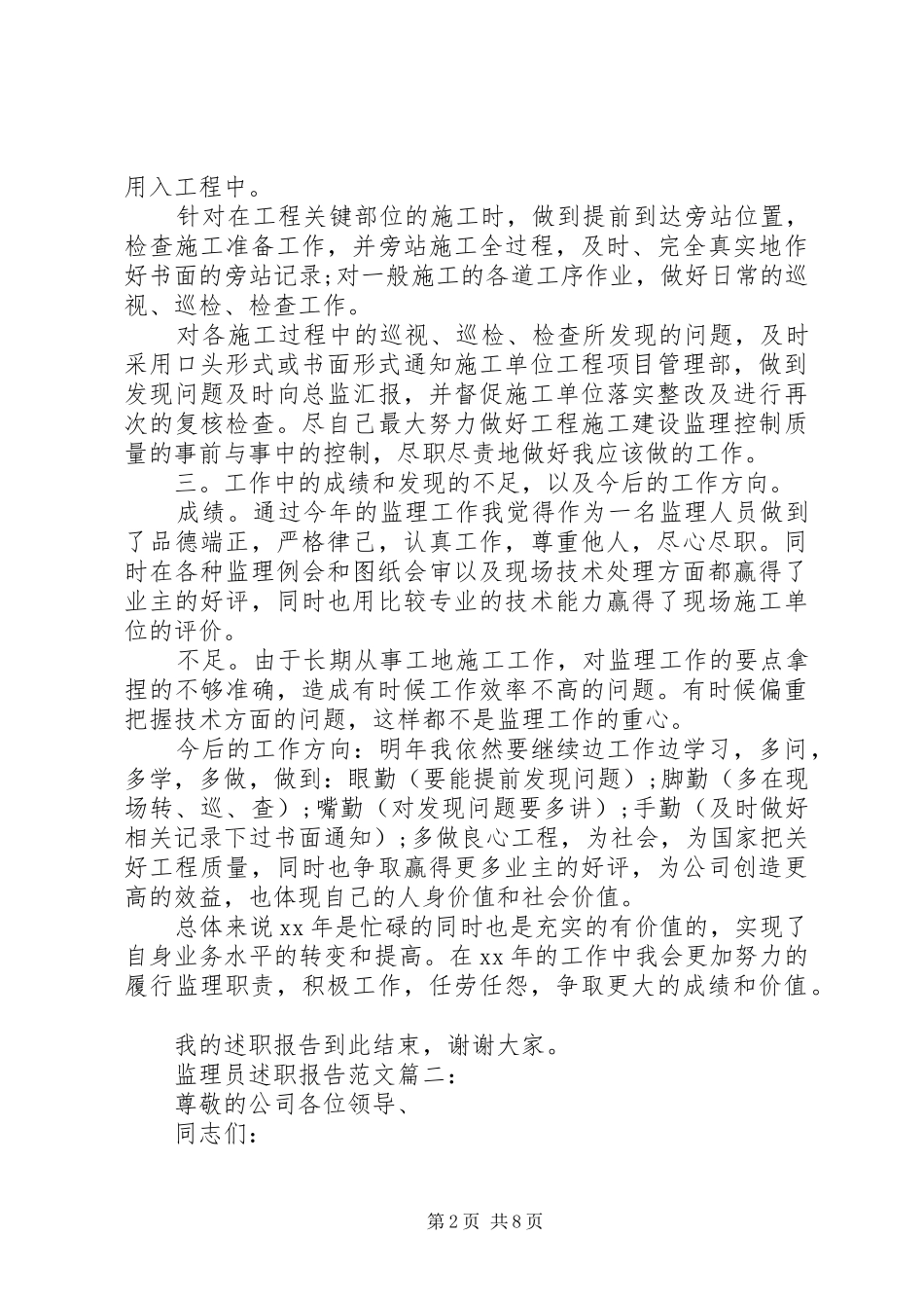 监理员述职报告范文3篇_第2页