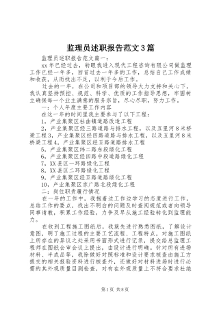 监理员述职报告范文3篇