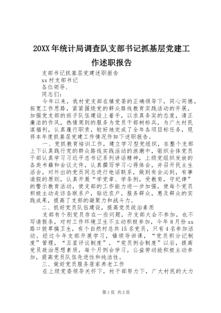 20XX年统计局调查队支部书记抓基层党建工作述职报告