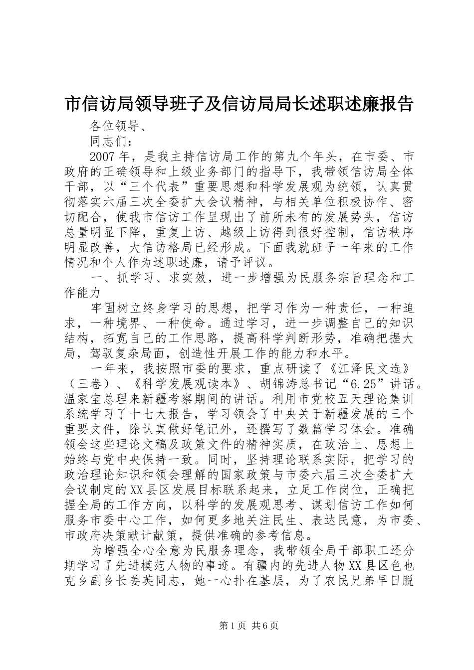 市信访局领导班子及信访局局长述职述廉报告_第1页