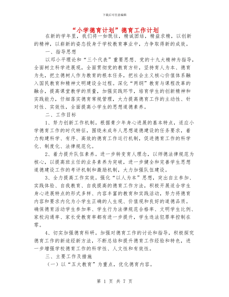 “小学德育计划”德育工作计划_第1页