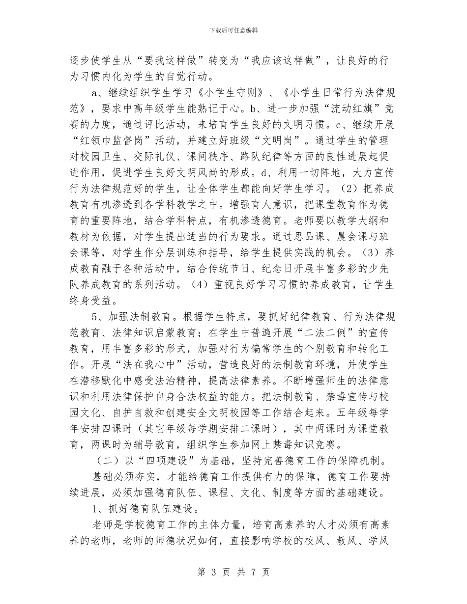 “小学德育计划”德育工作计划_第3页