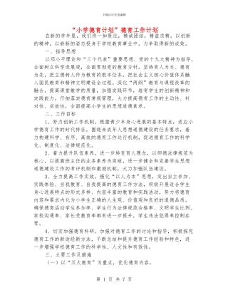 “小学德育计划”德育工作计划