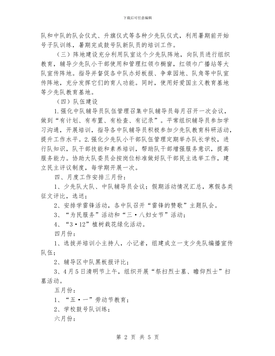 “小学少先队思想道德教育计划”学校工作计划_第2页