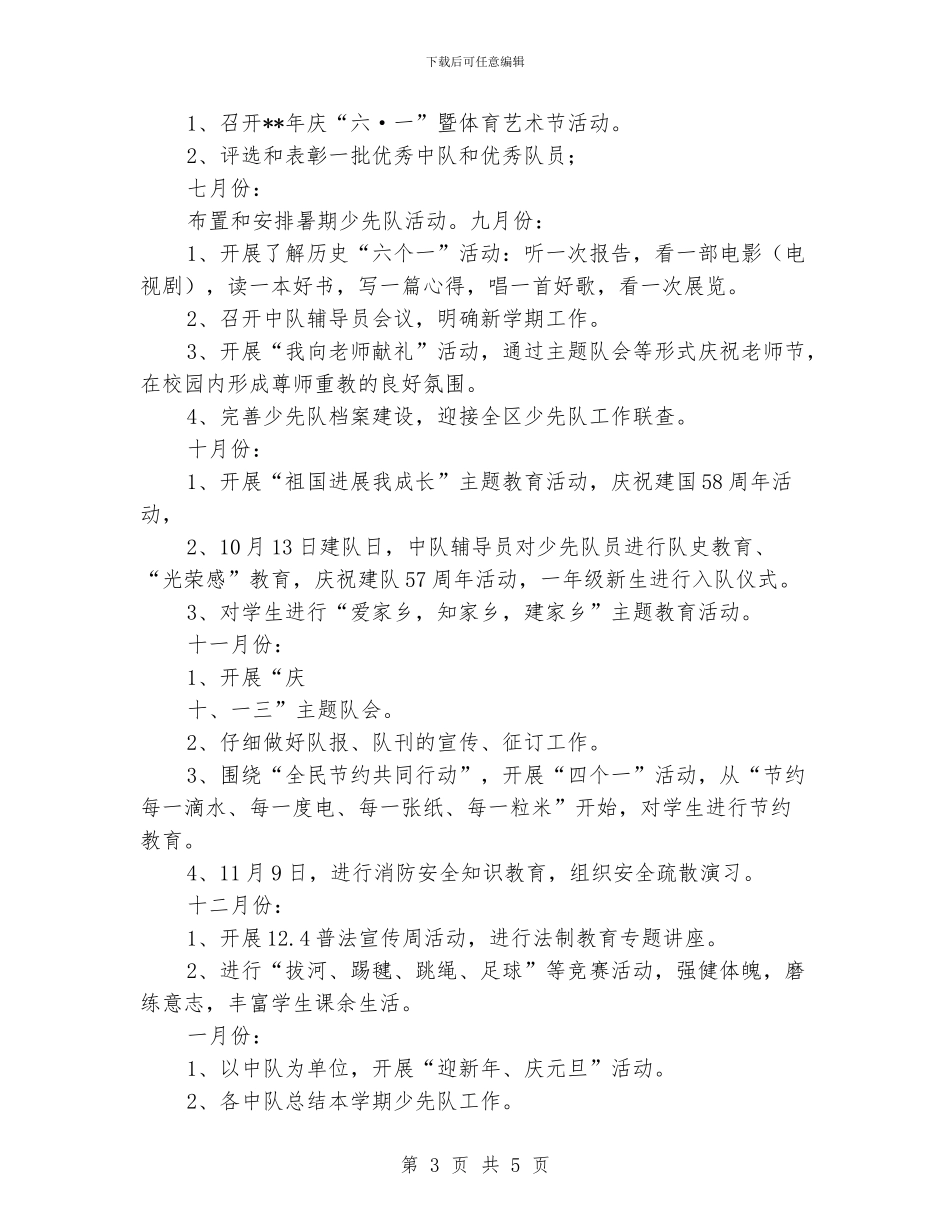 “小学少先队思想道德教育计划”学校工作计划_第3页