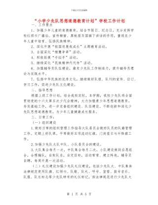 “小学少先队思想道德教育计划”学校工作计划