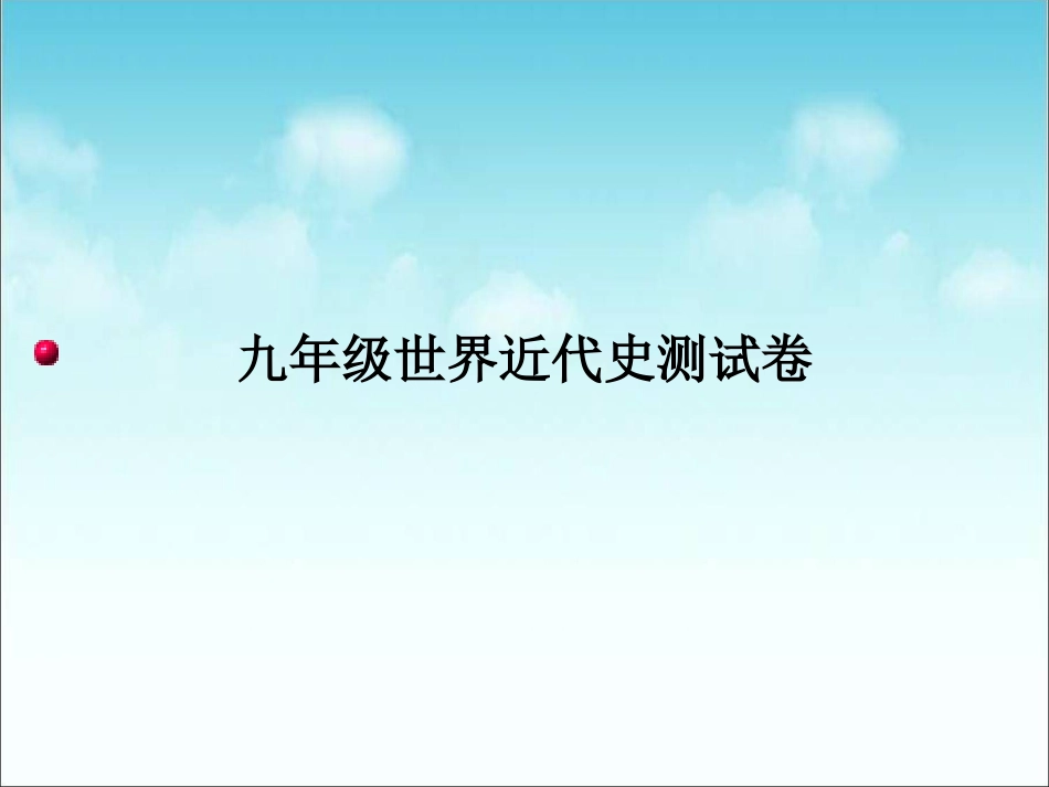 世界近代史测试卷_第1页